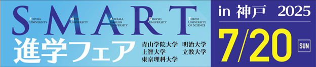 SMART進学フェア in 神戸 7/20（日）スペースアルファ三宮 青山学院大学 明治大学 上智大学 立教大学 東京理科大学