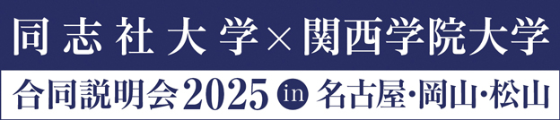 同志社大学×関西学院大学 合同説明会2025 in 名古屋・岡山・松山