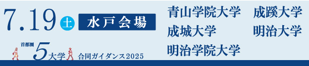 首都圏5大学 合同ガイダンス2025 水戸会場 7/19（土）青山学院大学 成蹊大学 成城大学 明治大学 明治学院大学