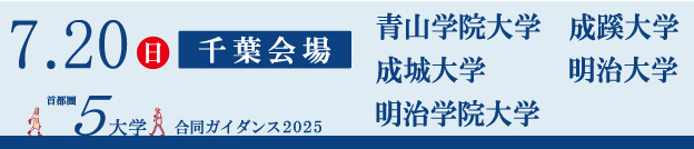 首都圏5大学 合同ガイダンス2025 千葉会場 7/20（日）青山学院大学 成蹊大学 成城大学 明治大学 明治学院大学