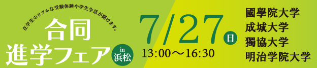 合同進学フェア in 浜松 7/27（日）國學院大学 成城大学 獨協大学 明治学院大学