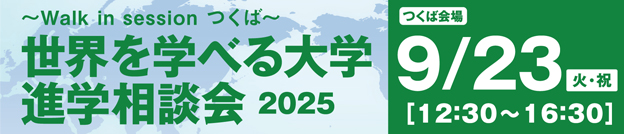世界を学べる大学 進学相談会2025 つくば会場 9/23（火・祝）12:30～16:30