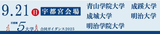 首都圏5大学 合同ガイダンス2025 宇都宮会場 9/21（日）青山学院大学 成蹊大学 成城大学 明治大学 明治学院大学