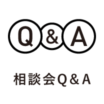 相談会 Q&A