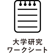 大学研究ワークシート