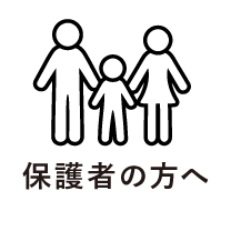 保護者の方へ