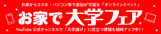 お家で大学フェア