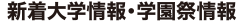 新着大学情報・学園祭情報