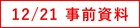 12/21 事前資料