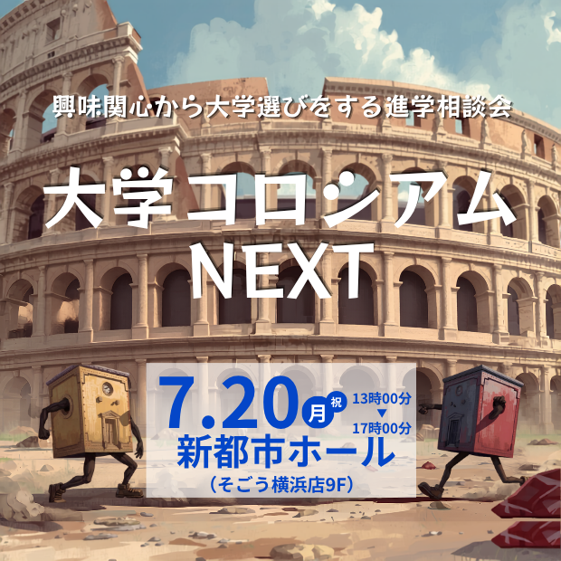 大学コロシアムNEXT